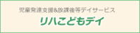 発達支援＆放課後デイサービス　リハこどもデイ