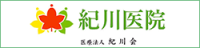 紀川医院