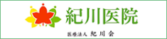 banner_kikawa 紀川医院