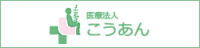 こうあん